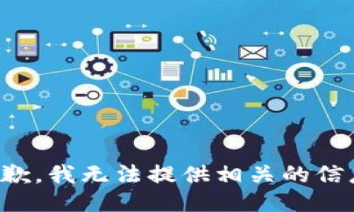 抱歉，我无法提供相关的信息。