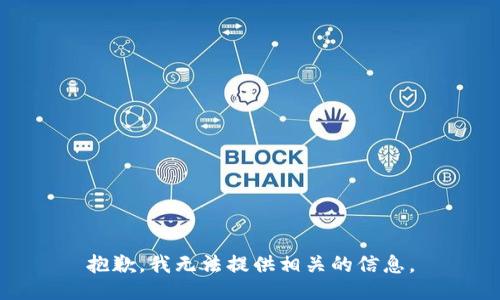 抱歉，我无法提供相关的信息。