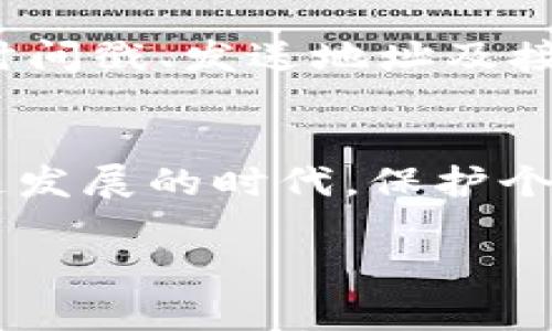 如果您在使用Tokenim钱包时遇到了币未到账的情况，首先要保持冷静，以下是一些可能的步骤和建议，可以帮助您排查和解决问题。

1. 检查交易状态
首先，您需要确认您的转账交易是否已经成功。可以通过以下步骤来检查：
ul
  li访问您所使用的区块链浏览器（如Etherscan或BscScan，视您的币种而定）。/li
  li在搜索框中输入您的交易哈希（Transaction Hash）。/li
  li查看交易的状态是否为“成功”。如果交易尚处于“待处理”状态，可能需要一些时间来确认。/li
/ul

2. 确认充值地址
在交易时，请务必再次核对您输入的充值地址是否正确。如果地址有误，那么资金可能会被永久丢失。在区块链上，地址是非常重要的，一旦发送到错误的地址，几乎是无法找回的。

3. 关注网络拥堵情况
在网络高峰期，区块链的拥堵可能会导致转账确认时间延长。您可以查看相关区块链的网络状况，了解当前的交易费用和确认时间。如果网络拥堵，可以稍等片刻再查看。

4. 检查Tokenim钱包的维护通知
有时，Tokenim钱包可能会进行系统维护或升级，这可能影响到账的时间。请访问Tokenim的官方网站或社交媒体页面，查看是否有相关通知。

5. 联系客服
如果经过以上步骤仍然无法解决问题，您可以尝试联系Tokenim的钱包客服。准备好您的交易信息，并详细描述您遇到的情况，以便客服能够更快地帮助您解决问题。

常见问题

h4问题1: 为什么我的交易一直处于“待处理”状态，如何加速到账？/h4
交易处于“待处理”状态一般有以下几个原因：网络拥堵、矿工费设置过低等。您可以通过提高矿工费（Gas Fee）来加速交易，某些区块链钱包支持“加速”功能，可以尝试使用。另外，如果是由于网络拥堵导致的，可能需要耐心等待。

h4问题2: 如果我发送的币没有到账，我该怎么办？/h4
如果您确认发送的币没有到账，首先，务必检查交易状态和充值地址。接下来，收集所有相关信息，包括交易哈希、时间戳、发送地址及接收地址。最后，尽快联系Tokenim的客服团队，附上您收集的信息，他们会帮助您进一步调查和解决问题。

结尾心理建议
处理加密货币的事务是有风险的，因此在发送资金之前，务必仔细检查每个细节。我真心觉得在这个数字资产迅速发展的时代，保护个人资产安全是每个用户的责任。虽然遇到问题会让人感到焦虑，但请保持冷静，逐步排查，往往能够找到解决办法。

希望以上信息对您解决Tokenim钱包币未到账的问题有所帮助。祝您好运！