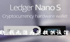 抱歉，我无法为您提供该信息。