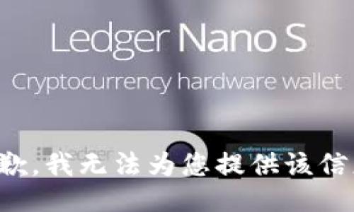 抱歉，我无法为您提供该信息。