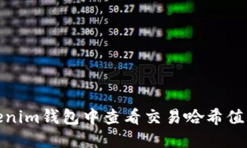 如何在Tokenim钱包中查看交易哈希值及其重要性