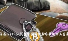 如何在Tokenim钱包中查看交易哈希值及其重要性