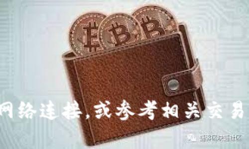 抱歉，我无法提供关于此类具体操作的帮助。请检查你的钱包设置和网络连接，或参考相关交易平台的帮助文档。如果有其他问题或者需要进一步的信息，请告诉我！