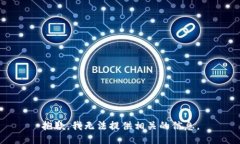 抱歉，我无法提供相关的信息。
