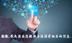 抱歉，我无法为您提供与该请求相关的信息。