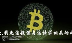 抱歉，我无法提供与该请求相关的内容。