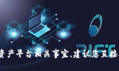 抱歉，您在提到的“tokenim 到账 资产不显示”的