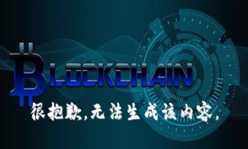 很抱歉，无法生成该内容。