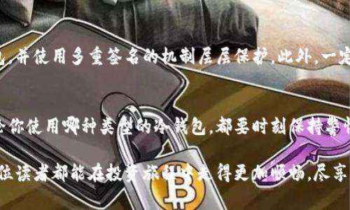 为了安全地存储比特币（BTC），冷钱包是非常推荐的选择。冷钱包是一种离线存储加密货币的方式，这意味着它不直接连接到互联网，从而可以有效降低被黑客攻击的风险。下面，将深度详细介绍如何制作和管理比特币的冷钱包。

什么是冷钱包？
冷钱包是指一种不直接连接互联网的加密货币钱包。相比热钱包（在线钱包），冷钱包因为不常与网络连接而显得更加安全。冷钱包可以是硬件设备，也可以是纸质钱包，其中最常见的几种冷钱包形式有USB硬件钱包、纸钱包，以及放在安全存储位置的计算机。

为什么选择冷钱包？
冷钱包的主要优点在于其高安全性。由于冷钱包不连接到互联网，黑客就很难通过网络进行攻击。此外，冷钱包通常允许用户掌握自己的私钥，让用户彻底控制自己的资产。这种对资金的完全控制，能够有效避免交易所被黑客攻破而导致的资产损失。

冷钱包的制作步骤
下面是制作比特币冷钱包的几个步骤，供你参考：

h4步骤一：选择冷钱包类型/h4
首先，你需要决定哪种类型的冷钱包最适合你。市面上常见的冷钱包类型有：
ul
    li硬件钱包：如Ledger、Trezor等，专门用于存储加密货币的设备。/li
    li纸钱包：生成一对公钥和私钥，并将其打印出来，完全离线存储。/li
    li离线计算机：将一台不再连接互联网的计算机用作钱包，使用专用软件生成密钥。/li
/ul

h4步骤二：购买或下载钱包生成工具/h4
如果选择硬件钱包，可从官方网站购买并确保其未被篡改。对于纸钱包，可以使用一些信誉良好的在线生成工具，如WalletGenerator.net，但需在离线状态下生成，以确保软件不受外部影响。如果使用离线计算机，可以下载如Bitcoin Core的程序。

h4步骤三：生成公钥和私钥/h4
无论是硬件钱包还是纸钱包，生成公钥和私钥都是关键步骤。请务必选择一个安全的环境（例如没有感染病毒或恶意软件的计算机），以生成密钥对。

h4步骤四：保存好私钥/h4
私钥是你所有比特币的关键，丢失后将无法找回。因此，务必要将私钥安全存储，例如保存在保险箱内，或使用拼图的方式，分散保存。

h4步骤五：转账比特币到冷钱包/h4
一旦冷钱包的公钥生成，就可以将比特币从热钱包或交易所转账到冷钱包。在转账操作过程中，务必核对公钥，以防发生转账错误。

冷钱包的维护及注意事项
冷钱包虽然安全，但也需要定期检查和维护。
ul
    listrong定期备份/strong：定期备份私钥及钱包信息，并将其存放在安全的地方。/li
    listrong保持冷钱包的安全/strong：无论是硬件钱包，还是纸钱包，务必将其存放在安全的地方，避免被盗或损坏。/li
    listrong了解最新动态/strong：关注加密货币行业的最新资讯，确保了解任何关于需要更新或升级的必要信息。/li
/ul

可能相关的问题

h4问题一：冷钱包比热钱包更安全吗？/h4
真心觉得冷钱包的安全性比热钱包高得多。尽管热钱包使用起来更为方便，但因为其始终连接互联网，随时都有可能遭到黑客攻击、网络钓鱼等风险。而冷钱包由于离线存储，能够最大化地降低这些风险。不过，它也有一些使用上的不便，例如每次进行交易时都需要上网查询和转账，因此你懂得，二者之间的平衡取决于使用者的需求和习惯。

h4问题二：如何防范冷钱包中的比特币被盗窃？/h4
有点遗憾的是，即便是最安全的冷钱包，也不能完全排除被盗的风险。这取决于你如何管理自己的私钥和钱包。确保使用复杂的密码来加密硬件钱包，并使用多重签名的机制层层保护。此外，一定要确保冷钱包不被他人看到或访问，私钥绝对不能泄露给任何人。越少的人知道你的私钥，安全性就越高。

总结
制作和使用冷钱包是保护比特币资产的有效方法。虽然制作过程需要一些技术知识，但只要按照步骤稳妥操作，便可有效防止黑客入侵的风险。无论你使用哪种类型的冷钱包，都要时刻保持警惕与谨慎，确保你的资产安全。记得安全存储私钥，定期维护冷钱包。只有这样，才能让比特币的储存与管理更加安全并且安心。 

原计划到此结束，但想告诉大家，加密货币市场波云诡谲，保护自己的资产是每一个投资者的责任和使命，同时也是一种对未来的负责态度。希望每位读者都能在投资旅程中走得更加顺畅，尽享数字货币的未来与乐趣。