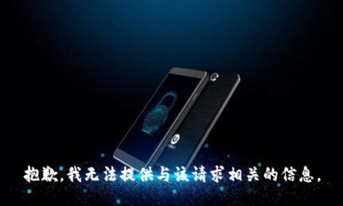 抱歉，我无法提供与该请求相关的信息。
