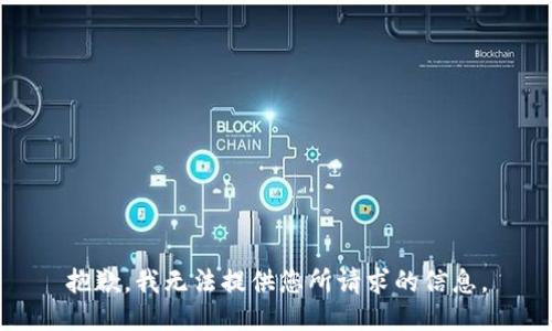 抱歉，我无法提供您所请求的信息。
