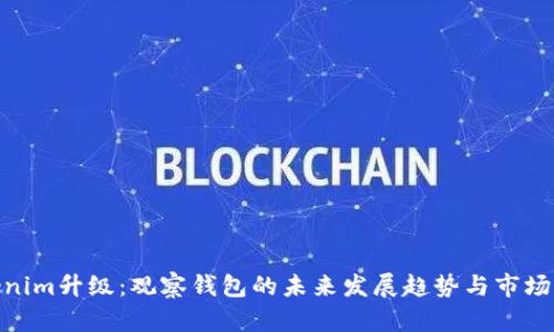 Tokenim升级：观察钱包的未来发展趋势与市场影响