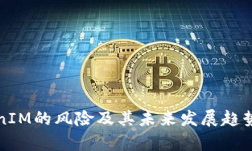 TokenIM的风险及其未来发展趋势分析