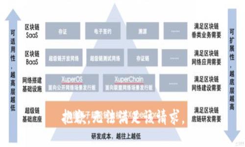 抱歉，无法满足该请求。