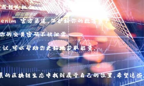 关于如何通过 Tokenim 获得能量，以下是一些建议和步骤，帮助你了解这个过程。

### Tokenim 的能量获取方式

#### 什么是 Tokenim？

Tokenim 是一个基于区块链技术的项目，用户可以通过各种方法获得能量，从而参与生态系统中的多种活动。它主要关注数字资产的交易和管理，致力于为用户提供安全、高效和可持续的解决方案。

#### 如何获得 Tokenim 的能量？

1. **参与平台活动**
   - Tokenim 经常会举办各种活动，比如空投和竞赛，用户可以通过参与这些活动获得能量。请及时关注其官网和官方社交媒体，了解最新活动信息。

2. **完成任务**
   - 在 Tokenim 平台上，用户有时可以通过完成特定任务来获得能量。这些任务可能包括完成交易、邀请朋友、提供反馈等。保持活跃并尝试完成这些任务，可以有效增加你的能量。

3. **持有 Tokenim 代币**
   - 一般来说，持有Tokenim的代币（如Token、NFT等）也能为用户带来能量的收益。请确保你有数字钱包，并将代币存放在支持 Tokenim 的钱包中。

4. **参与治理**
   - 有些区块链项目会奖励参与治理的用户。Tokenim 也可能提供类似的激励机制，参与投票或其他治理活动，可以帮助你获得更多能量。

5. **使用 DeFi 服务**
   - 一些 DeFi（去中心化金融）服务允许用户通过流动性挖矿、借贷或其他金融操作来获得更多的能量。了解 Tokenim 是否与任何 DeFi 项目合作，并试图在这些平台上参与。

6. **教育和培训**
   - Tokenim 可能会提供教育和培训资源，参加这些课程和活动，不仅能增长你的知识，还有可能在完成课程后获得能量奖励。

### 可能相关的问题

#### 问题一：Tokenim 能量有什么实际用处？

在深入了解 Tokenim 的能量使用之前，真心觉得这个问题值得讨论。获得的能量可以用于多种场景，如交易、支付手续费、参与平台活动等。具体来说：

1. **交易费用**：在进行资产交易时，平台通常会收取一定的手续费。有了能量，你可以用这部分能量抵消掉交易费用，降低你的交易成本。

2. **参与社区决策**：能够参与到社区治理中，用你的能量来投票或支持某一提案，这不仅让你感受到作为一个社区成员的归属感，也能让你对项目的发展动态产生一定的影响。

3. **专属活动**：一些平台可能会为持有特定能量的用户提供专属活动或奖励，例如限量版 NFT 的购买、特定功能的开放等。这种激励机制旨在吸引用户积极参与，并增强他们对平台的忠诚度。

4. **未来增值**：有些用户甚至将获得的能量视为一种长期投资，因为随着平台的成长，这种能量的价值也可能不断上升。

#### 问题二：获得 Tokenim 能量有哪些注意事项？

有点遗憾的是，很多用户在获取 Tokenim 能量的过程中可能会遭遇一些常见问题。以下是一些建议，帮助你规避这些问题：

1. **仔细阅读条款**：每个活动或任务都有其特定的规则和要求。确保你充分理解这些条款，避免因为操作失误而错失机会。

2. **识别虚假活动**：在社交媒体上，时常会有一些诈骗活动伪装成官方信息。确保你所参与的活动来源于 Tokenim 官方渠道，保护好你的数字资产。

3. **保持安全性**：在获取和使用能量的过程中，务必注重账户的安全。启用双重身份验证，定期更改密码，确保你的交易密码不被泄露。

4. **关注社区反馈**：社区是你了解 Tokenim 最新动态的重要渠道，参与论坛、社群，了解其他用户的体验与建议，可以帮助你更好地获取能量。

### 总结

总的来说，获得 Tokenim 的能量并不是一件困难的事，只要充分利用平台提供的机会，用户就能在这个快速发展的区块链生态中找到属于自己的位置。希望这些建议能够帮助你更好地理解如何在 Tokenim 上获得能量，让你在这个数字资产的世界中拥有更加丰富的体验。