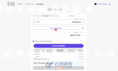 关于如何通过 Tokenim 获得能量，以下是一些建议和步骤，帮助你了解这个过程。

### Tokenim 的能量获取方式

#### 什么是 Tokenim？

Tokenim 是一个基于区块链技术的项目，用户可以通过各种方法获得能量，从而参与生态系统中的多种活动。它主要关注数字资产的交易和管理，致力于为用户提供安全、高效和可持续的解决方案。

#### 如何获得 Tokenim 的能量？

1. **参与平台活动**
   - Tokenim 经常会举办各种活动，比如空投和竞赛，用户可以通过参与这些活动获得能量。请及时关注其官网和官方社交媒体，了解最新活动信息。

2. **完成任务**
   - 在 Tokenim 平台上，用户有时可以通过完成特定任务来获得能量。这些任务可能包括完成交易、邀请朋友、提供反馈等。保持活跃并尝试完成这些任务，可以有效增加你的能量。

3. **持有 Tokenim 代币**
   - 一般来说，持有Tokenim的代币（如Token、NFT等）也能为用户带来能量的收益。请确保你有数字钱包，并将代币存放在支持 Tokenim 的钱包中。

4. **参与治理**
   - 有些区块链项目会奖励参与治理的用户。Tokenim 也可能提供类似的激励机制，参与投票或其他治理活动，可以帮助你获得更多能量。

5. **使用 DeFi 服务**
   - 一些 DeFi（去中心化金融）服务允许用户通过流动性挖矿、借贷或其他金融操作来获得更多的能量。了解 Tokenim 是否与任何 DeFi 项目合作，并试图在这些平台上参与。

6. **教育和培训**
   - Tokenim 可能会提供教育和培训资源，参加这些课程和活动，不仅能增长你的知识，还有可能在完成课程后获得能量奖励。

### 可能相关的问题

#### 问题一：Tokenim 能量有什么实际用处？

在深入了解 Tokenim 的能量使用之前，真心觉得这个问题值得讨论。获得的能量可以用于多种场景，如交易、支付手续费、参与平台活动等。具体来说：

1. **交易费用**：在进行资产交易时，平台通常会收取一定的手续费。有了能量，你可以用这部分能量抵消掉交易费用，降低你的交易成本。

2. **参与社区决策**：能够参与到社区治理中，用你的能量来投票或支持某一提案，这不仅让你感受到作为一个社区成员的归属感，也能让你对项目的发展动态产生一定的影响。

3. **专属活动**：一些平台可能会为持有特定能量的用户提供专属活动或奖励，例如限量版 NFT 的购买、特定功能的开放等。这种激励机制旨在吸引用户积极参与，并增强他们对平台的忠诚度。

4. **未来增值**：有些用户甚至将获得的能量视为一种长期投资，因为随着平台的成长，这种能量的价值也可能不断上升。

#### 问题二：获得 Tokenim 能量有哪些注意事项？

有点遗憾的是，很多用户在获取 Tokenim 能量的过程中可能会遭遇一些常见问题。以下是一些建议，帮助你规避这些问题：

1. **仔细阅读条款**：每个活动或任务都有其特定的规则和要求。确保你充分理解这些条款，避免因为操作失误而错失机会。

2. **识别虚假活动**：在社交媒体上，时常会有一些诈骗活动伪装成官方信息。确保你所参与的活动来源于 Tokenim 官方渠道，保护好你的数字资产。

3. **保持安全性**：在获取和使用能量的过程中，务必注重账户的安全。启用双重身份验证，定期更改密码，确保你的交易密码不被泄露。

4. **关注社区反馈**：社区是你了解 Tokenim 最新动态的重要渠道，参与论坛、社群，了解其他用户的体验与建议，可以帮助你更好地获取能量。

### 总结

总的来说，获得 Tokenim 的能量并不是一件困难的事，只要充分利用平台提供的机会，用户就能在这个快速发展的区块链生态中找到属于自己的位置。希望这些建议能够帮助你更好地理解如何在 Tokenim 上获得能量，让你在这个数字资产的世界中拥有更加丰富的体验。