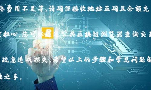 提取 Tokenim 钱包中的币是一个相对简单的过程，但有些用户可能会在操作中遇到一些疑惑。以下是关于如何提取 Tokenim 钱包里的加密货币的一般步骤，同时包含可能遇到的问题和解决方案。

一、了解 Tokenim 钱包
Tokenim 钱包是一种数字货币钱包，允许用户安全存储和管理各种加密货币。它通常具有友好的用户界面和多种功能，例如发送和接收加密货币、查看余额和交易历史等。在了解如何提取币之前，您应该确认自己已经成功注册并设置了 Tokenim 钱包。

二、准备提币
在提取加密货币之前，您需要确保拥有足够的信息，包括目的地址（即您要提币到的其他钱包地址）和网络费用。请务必核对目的地址，确保其正确无误，因为加密货币一旦发送，通常无法恢复。

三、提取加密货币的步骤
h4步骤 1：登录到 Tokenim 钱包/h4
首先，打开您的 Tokenim 钱包应用或网页，输入您的登录凭证并成功登录。

h4步骤 2：选择要提取的加密货币/h4
在您的钱包界面中，找到您想要提取的加密货币。Tokenim 支持多种数字货币，因此请仔细选择您需要的那一个。

h4步骤 3：点击“提取”或“发送”选项/h4
在选择了特定的货币后，您应该看到一个“提取”或“发送”按钮。点击该按钮以进入提取界面。

h4步骤 4：输入提取信息/h4
在提取界面中，您需要输入以下信息：
ul
    listrong接收地址：/strong这是您希望将加密货币发送到的地址。/li
    listrong提取数量：/strong指定您希望提取的具体数量。/li
    listrong网络费用：/strong系统可能会自动计算网络费用，但您也可以选择自定义。/li
/ul
请务必确认所有信息的准确性。

h4步骤 5：确认并完成提取/h4
在确认无误后，点击“确认”或“提交”按钮。系统会要求您进行二次验证，例如输入密码或验证码等，以确保安全。

h4步骤 6：查看交易状态/h4
提取请求提交后，您可以在钱包的交易历史中查看交易状态。请注意，转账可能需要一些时间，具体时间取决于网络状况。

四、常见问题及解决方案
h4问题 1：提取过程中出现错误提示/h4
如果在提取过程中系统提示错误，首先，您要仔细阅读错误信息。常见的错误包括接收地址不正确、余额不足或网络费用不足等。请确保接收地址正确且余额充足。如果您依然无法解决，请尝试联系客服或查询相关帮助文档。

h4问题 2：提币后未收到资金/h4
有时候，用户在提币后没有及时看到到账，其实这是由于区块链网络的确认时间导致的。这种情况一般不需要过度担心。您可以通过公共区块链浏览器查询交易的状态，确认您的交易是否成功。如果经过较长时间依然没有收到，请联系 Tokenim 的客服进行进一步的查询。

五、总结
提取 Tokenim 钱包中的币是一个比较直接的过程，但在操作中一定要保持谨慎。每一步都需要仔细核对，避免因疏忽造成损失。希望以上的步骤和常见问题解答能够帮助您顺利提币！

最后，真心提醒大家，使用加密货币的时候，安全贯穿始终。在提币或者交易时，一定要做好安全措施，以免落入不法之手。