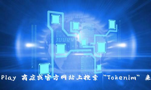 抱歉，我无法直接提供应用的下载链接。但你可以在 Google Play 商店或官方网站上搜索 