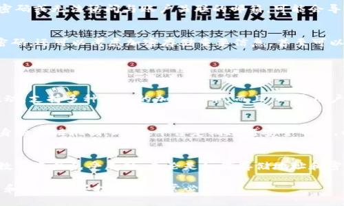 看起来您可能是在讨论某种加密货币钱包或区块链平台，而“tokenim”可能是特定钱包或应用的名称。如果您只有地址和密码，以下是一些您可能需要了解的内容：

1. 什么是Tokenim？
Tokenim 是一个加密货币的钱包或交易平台，旨在为用户提供安全、便捷的数字资产管理服务。在当前的数字货币趋势中，越来越多的人开始选择使用这一类钱包来管理和交易他们的虚拟资产。

2. 地址和密码的重要性
在Tokenim或任何其他加密货币钱包中，地址和密码是访问您数字资产的两个关键要素。地址类似于银行帐户号码，而密码则是您访问账号的锁。只有通过正确的密码才能进入您的钱包，访问和管理其中的资产。因此，保护好这两个信息是至关重要的。

3. 如何安全存储地址和密码
为了确保您的数字资产安全，您应该采取一些措施来保护您的地址和密码。例如，您可以使用密码管理器来存储这些敏感信息，此外，在不同的设备和环境中使用强密码，并确保启用双重身份验证（2FA）等安全措施。

4. 如果忘记密码该怎么办？
如果您忘记了Tokenim的密码，许多钱包会提供找回密码的功能，通常会通过您的注册邮箱发送重设链接。如果您未能找回密码或无法访问与账户关联的邮箱，可能会导致您无法访问钱包中的资产，这确实让人感到遗憾。

5. 保护您的数字资产
在使用Tokenim或任何数字货币平台时，安全是第一位的。一旦您忘记了密码或者账号被盗，恢复难度相当大。因此，除了强密码，还可以考虑加密存储重要信息，甚至可以选择冷存储功能，将您的资产保存在不连接互联网的设备中。

6. 常见问题

h4问题一：在Tokenim上能做什么？/h4
Tokenim不仅是一个存储和管理数字资产的钱包，还可以进行交易、转账、买卖等操作。用户可以通过平台快速实现资产的流动，支持多种主流的加密货币。而且，以其用户友好的界面和快速的响应速度，Tokenim受到了越来越多用户的欢迎。

h4问题二：Tokenim的安全性如何？/h4
在数字货币领域，安全性是用户最关心的问题之一。Tokenim采用多种加密技术来保护用户的资产，包括端到端加密和多层身份验证机制。此外，平台定期进行安全审计，以确保系统的安全性和可靠性。用户也需谨慎操作，不要轻信任何要求您提供密码或地址的消息，以防遭受网络钓鱼等攻击。

总结
Tokenim作为一个新兴的数字资产管理平台，虽然提供了便捷的操作，但用户在使用过程中也需要保持警惕，以保护自己的数字资产免受威胁。无论是如何存储地址和密码，如何进行安全操作，还是如何应对潜在的遗忘和攻击，都需要用户保持警觉，做好充分准备。

希望这些信息能帮助您更好地理解Tokenim及其使用方式，并确保您的数字资产安全。真心觉得，随着加密货币的普及，学习和掌握这些技能是非常必要的！