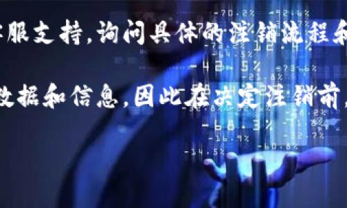 要注销Tokenim账户，您可以按照以下步骤进行操作：

1. **登录账户**：首先，使用您的用户名和密码登录Tokenim账户。

2. **访问账户设置**：在账户的右上角，通常会有一个账户或设置的图标，点击进入。

3. **寻找注销选项**：在账户设置中，寻找“注销账户”或“删除账户”的选项。这一选项可能位于“安全”、“隐私”或“账户管理”等子菜单中。

4. **按照指示操作**：点击注销或删除账户后，系统通常会要求您确认操作。请仔细阅读相关提示，确保您了解注销账户的后果（例如，账户数据将无法恢复等）。

5. **提交请求**：确认后，按照系统提示完成注销过程。可能会要求您输入密码以验证身份。

6. **确认注销**：一旦您的请求被处理，您可能会收到一封确认邮件，确认您的Tokenim账户已成功注销。

如果您无法在网站或应用中找到注销账户的选项，建议您联系客服支持，询问具体的注销流程和要求。

同时，请注意，注销账户可能会导致您失去所有与该账户相关的数据和信息，因此在决定注销前，请仔细考虑。

如有其他问题，欢迎随时提问！