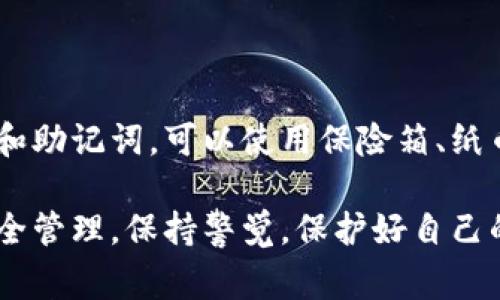 助记词（Mnemonic Phrase）在区块链和加密货币领域中通常是用来生成钱包私钥的一个重要组成部分。对于许多用户来说，助记词是安全性和备份的基础。因此，助记词的修改或更改通常是不被允许的，因为这样可能会影响到访问资金的能力。不过，以下是一些关于助记词和相关操作的关键信息:

### 助记词的重要性

安全性与访问性
助记词是用户生成钱包私钥的一种方式，通常包含12到24个单词。它们为用户提供了一个更易记的方式，以便在需要时恢复钱包。因为这些单词能够生成访问资金的必要密钥，所以确保助记词的安全是至关重要的。

助记词的生成与恢复
在创建钱包时，用户将会得到一个助记词，用于将来恢复钱包。一旦钱包被生成，用户应该立刻将助记词备份到安全的地方。这意味着，虽然用户可以通过助记词恢复钱包，但通常建议不去更改它，因为这将破坏与钱包中的私钥的关联。

### 修改助记词的影响

风险与后果
虽然从技术上讲，某些方法可能允许用户改变助记词，但这通常伴随着风险。例如，确实能够重新生成助记词的情况下，用户必须在此过程中小心，以免丢失资金。因此，建议用户在参与这样的操作时，一定要了解其中的风险。

为什么没有直接的修改选项
助记词是由生成的钱包创建的，直接调整可能意味着要重新生成密钥对，从而导致不同的钱包地址和私钥。如果用户不了解这项技术，他们可能会在失去资产的情况下进行不必要的修改，因此大多数加密货币钱包并不提供直接修改助记词的机会。

### 带来的困扰与解决方案

遗忘助记词的解决方案
如果用户忘记了助记词，恢复过程可能会非常复杂。可以考虑的解决方案包括使用已备份的助记词，或者如果有现货钱包，可以通过其他方式进行恢复。然而，没有助记词通常意味着无法恢复资产，因此备份的必要性不容小觑。

如何确保助记词安全
为了确保助记词安全，用户应该采取一些基本的预防措施。例如，可以将助记词写在纸上储存在安全的位置，或者使用密码管理工具来加密存储。在电子设备上记录助记词时，要确保这些设备是安全的且受到保护的。

### 相关问题

#### 问题一：如果丢失了助记词，我该怎么办？

助记词丢失后的处理步骤
真心觉得，丢失助记词的情况让人感到无比焦虑。在这种情况下，用户首先应该检查是否有备份或以其他方法记录助记词。如果没有备份，绝大多数情况下，恢复钱包的可能性会很低。用户也可以联系加密货币钱包的支持团队，看看他们是否有任何帮助方法，但这通常也不会有实质性的解决方案。

#### 问题二：如何有效管理我的助记词？

助记词管理的最佳实践
有点遗憾的是，很多用户对助记词的管理缺乏足够的认识。首先，用户应该制定一个安全的备份方案，尽量避免在网络环境中保存私钥和助记词。可以使用保险箱、纸币保管箱等实体储存设备，或利用加密的数字存储方式。总之，确保助记词的长期安全是关注点。

总结来说，尽管助记词在加密货币管理中至关重要，但通常不建议进行修改。为了保证资金的安全，用户应优先考虑助记词的备份和安全管理。保持警觉，保护好自己的数字资产，是每一个加密货币用户的责任。