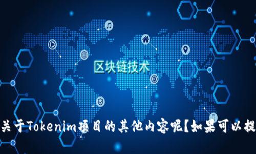 您好！请问您是想了解Tokenim的地址信息，还是想知道关于Tokenim项目的其他内容呢？如果可以提供更多的背景信息，我将很乐意为您提供更详细的帮助。
