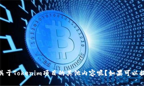 您好！请问您是想了解Tokenim的地址信息，还是想知道关于Tokenim项目的其他内容呢？如果可以提供更多的背景信息，我将很乐意为您提供更详细的帮助。