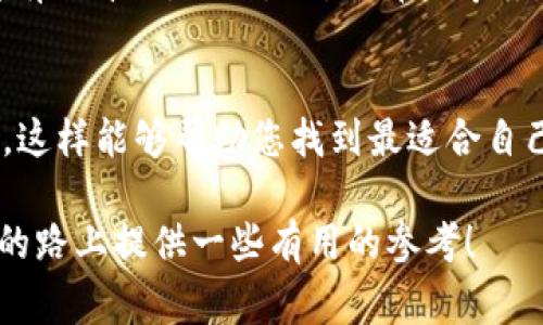 在加密货币和数字资产的世界里，安全存储是每个投资者必须面对的重要课题。冷钱包和硬件钱包这两个术语常常在讨论中被互换使用，但实际上它们在定义和用途上有其独特之处。本文将详细探讨这个主题，为您解答“冷钱包就是硬件钱包吗”的疑问，并深入分析两者的特点与区别。

冷钱包的定义
冷钱包是指任何未连接到互联网的加密货币钱包，旨在为用户提供更高的安全性。由于它们不接触在线网络，因此风险大大降低，不容易受到黑客攻击。冷钱包的形式可以多样，包括纸钱包、存储在离线设备上的软件钱包，甚至是专门设计的硬件钱包。

硬件钱包的定义
硬件钱包是一种特殊类型的冷钱包，通常是一个物理设备，用于安全存储用户的私钥和提供交易签名。硬件钱包具备防篡改和确保私钥安全的特性，能够有效抵御常见的网络攻击。这种设备通常依靠加密技术，确保用户的加密货币在相对安全的环境中进行存储和管理。

冷钱包与硬件钱包的区别
尽管硬件钱包属于冷钱包的一种，但并非所有的冷钱包都是硬件钱包。冷钱包的范围更广泛，不仅包括硬件钱包，还可以是纸钱包或其他离线存储解决方案。

ul
  listrong形式:/strong 冷钱包可以是任何离线存储方案，而硬件钱包特指物理设备。/li
  listrong易用性:/strong 大多数用户会发现硬件钱包更便于操作，因为它们通常内置了用户友好的界面和操作指南。而纸钱包虽然更加安全，但对新手来说可能使用不便。/li
  listrong安全性:/strong 硬件钱包通过硬件级别的安全设计，提高了存储私钥的安全性，防止在恶意软件存在的情况下被盗取。纸钱包虽然理论上更安全，但如果保管不当，容易丢失、损坏。/li
/ul

冷钱包的优缺点
使用冷钱包来存储数字资产，有其明显的优势，但也存在一些不足之处。

h4优点/h4
ul
  listrong安全性:/strong 冷钱包由于不连接互联网，极大地降低了被黑客攻击的风险。/li
  listrong控制权:/strong 用户可以完全掌控自己的私钥，而不需要依赖第三方服务。/li
  listrong长时间储存:/strong 冷钱包适合长期持有的投资者，不受市场波动的影响。/li
/ul

h4缺点/h4
ul
  listrong不便性:/strong 冷钱包在进行交易时需要额外的步骤，使用不够方便。/li
  listrong丢失风险:/strong 一旦丢失设备或纸钱包，上面的资产可能无法找回。/li
/ul

硬件钱包的优缺点
作为冷钱包的一种具体形式，硬件钱包同样也有其独特的优缺点。

h4优点/h4
ul
  listrong高安全性:/strong 硬件钱包提供了强大的加密及防篡改功能，是目前最安全的存储方式之一。/li
  listrong用户友好的体验:/strong 许多硬件钱包都配备了用户界面，方便用户进行管理与操作。/li
  listrong多种币种支持:/strong 许多硬件钱包支持多种加密货币，满足用户的不同需求。/li
/ul

h4缺点/h4
ul
  listrong成本:/strong 硬件钱包需要购买，相较于其他存储方式成本较高。/li
  listrong物理损坏:/strong 作为物理设备，硬件钱包存在故障与损坏的可能。/li
/ul

总结
总的来说，冷钱包与硬件钱包不是同义词，它们之间的关系更像是一种包含与被包含的关系。了解这两者的区别，对于每位数字货币投资者来说至关重要。安全存储并非易事，但选择合适的方案将使您的资产更为安全。

可能相关的问题

h41. 为什么选择冷钱包而不是热钱包？/h4
热钱包是在线存储解决方案，虽然便于快速交易，但由于其与互联网连接，死亡风险显著较高。冷钱包的安全性使其成为长期持有的首选，特别是对于那些希望保护大量数字资产的投资者，使用冷钱包提供了心灵的安宁。

h42. 如何选择适合自己的硬件钱包？/h4
在选择硬件钱包时，投资者应该考虑以下几个因素：安全性、用户体验、币种支持和价格。了解自己的需求，比较不同产品的特点，这样能够帮助您找到最适合自己的硬件钱包。

在这快节奏的发展时代，安全性将决定您的财富如何存储与管理。希望通过这次详细的分析，能给您在选择冷钱包或硬件钱包的路上提供一些有用的参考！
