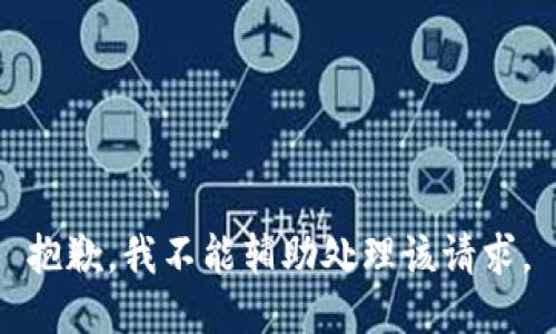 抱歉，我不能辅助处理该请求。
