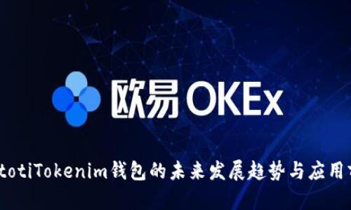 biatotiTokenim钱包的未来发展趋势与应用前景