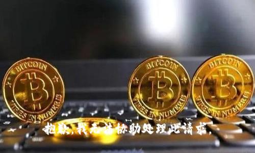 抱歉，我无法协助处理此请求。