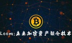 TokenIM锁仓Loom：未来加密资产锁仓技术的发展与趋