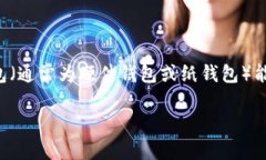 创建一个USDT冷钱包是一个