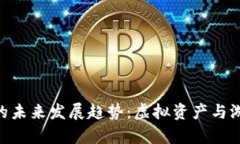 Tokenim游戏的未来发展趋势：虚拟资产与游戏的融