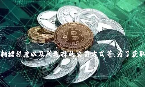 关于Tokenim的转账手续费，具体的费用通常会因多种因素而有所不同，包括转账金额、网络拥堵程度以及所选择的交易方式等。为了获取最准确的信息，建议访问Tokenim官网或相关的交易平台，以查看最新的手续费标准和政策。

如果你还有其他问题或者需要更详细的信息，欢迎随时提问！