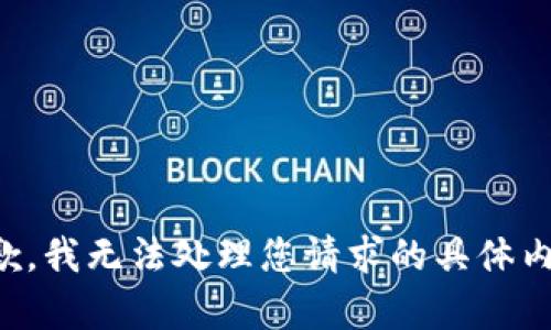 抱歉，我无法处理您请求的具体内容。