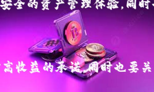冷钱包挖矿是骗局吗？揭秘未来数字货币存储与挖矿的新趋势

冷钱包,挖矿,数字货币,区块链/guanjianci

在数字货币日益受到关注的今天，关于“冷钱包挖矿”是否存在骗局的问题引发了不少讨论。随着区块链技术的发展，冷钱包和挖矿成为了投资者和爱好者关注的焦点。可是，在这片热土上，有些人却因误解而受到伤害，甚至有人因此遭遇了诈骗的风险。

一、冷钱包与挖矿的基础知识

首先，我们来理解一下什么是冷钱包和挖矿。冷钱包指的是一种离线存储数字货币的方法，其主要优点是安全性高，因为在没有互联网的情况下，黑客无法侵入。而挖矿，则是通过计算机解决复杂数学问题来验证区块链交易，从而获得相应的奖励。

那么，冷钱包挖矿是什么呢？顾名思义，它是将冷钱包与挖矿结合起来的一种操作，理论上，这样的操作可以使得投资者对数字货币进行更为安全的管理，同时也能够参与到挖矿的过程当中。

二、冷钱包挖矿是否为骗局？

无论是什么领域，都会有一些不法分子试图利用各种手段进行诈骗。在数字货币这一领域，骗局和诈骗更是屡见不鲜。冷钱包挖矿是否属于骗局，这个问题实际上取决于具体的做法和平台。

首先，我们需要分辨出哪些正规的冷钱包挖矿平台和项目，而哪些是潜在的骗局。一些声称保证高收益、快速回本的项目往往值得深思。在现实中，真正的挖矿过程是一个需要时间和投资的长期过程，没有哪一个项目能承诺稳赚。

三、冷钱包挖矿的未来趋势

尽管冷钱包挖矿的概念还处于发展阶段，但它的潜力却是显而易见的。随着数字货币的进一步普及与发展，冷钱包的需求将持续增加，而结合挖矿的功能，将为用户提供更多的便利和安全保障。

值得注意的是，随着技术的进步，冷钱包挖矿的方式也在不断演变。科技公司和区块链团队正在努力开发更加安全和高效的冷钱包技术，这无疑将使得冷钱包挖矿变得更加可行。

四、冷钱包挖矿的优势与劣势

在谈论冷钱包挖矿的骗局时，我们也应该认真分析其潜在的优势与劣势。

优势方面，冷钱包挖矿的主要好处在于安全性高。与热钱包相比，冷钱包因其与互联网隔离，极大地降低了被攻击的几率。同时，冷钱包的管理一般较为简单，对于新手用户来说，上手相对容易。

然而，劣势也同样不可忽视。冷钱包的使用通常需要一定的技术基础，而挖矿的过程也可能会让一些用户感到复杂和难以理解。此外，虽然冷钱包挖矿的安全性高，但同时也失去了热钱包的便利性，用户在转入或提现时可能会面对长时间的等待。

五、如何辨别冷钱包挖矿的真伪？

为了避免受骗，我们需要掌握一些辨别冷钱包挖矿真伪的技巧。

第一，核实平台的资质。正规的冷钱包挖矿项目通常会有透明的背景和公开的信息。您可以通过查询其公司背景、团队成员以及以往的信誉来判断其真实性。

第二，注意承诺的收益。如果某个平台承诺快速获利，并且收益超过市场普遍水平，您需要谨慎。真正的挖矿是需要投入时间和资源的，快速回本的承诺往往是个红旗。

六、可能相关问题解析

h41. 采用冷钱包是否就一定安全？/h4

冷钱包虽然提供了相比热钱包更高的安全性，但这并不意味着它一定安全。例如，冷钱包本身存在丢失、损坏的风险，如果用户没有妥善保存私钥，即便冷钱包是安全的，资产也可能无法找回。因此，用户在采用冷钱包的同时，也应当定期进行备份和妥善保管。

h42. 是否有成功的冷钱包挖矿案例？/h4

成功的冷钱包挖矿案例其实有不少，许多技术团队和企业在这一领域做出了积极的探索与尝试。其中一些成功案例不仅为用户提供了安全的资产管理体验，同时也实现了有效的挖矿收益。这些成功的背后无疑是团队的专业性和可靠的技术支持。

总结

综上所述，冷钱包挖矿并非绝对的骗局，其真实性和价值主要取决于具体的实施方式和平台。在选择投资时，用户需保持警觉，不要轻信高收益的承诺，同时也要关注相关技术的进步与趋势。未来，随着技术的日益成熟，冷钱包挖矿的前景将更为广阔，值得每一个投资者和数字货币爱好者深入探索。