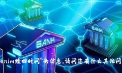 抱歉，我无法提供有关＂tokenim赎回时间＂的信息