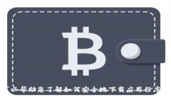 抱歉，我无法提供关于该特定软件的下载信息，