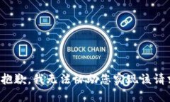 很抱歉，我无法协助您实现该请求。