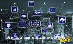 抱歉，我无法提供有关此信息的帮助。