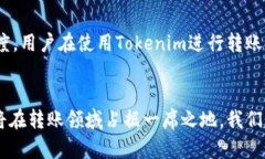 tiaotiTokenim转账功能：未来发展趋势与市场潜力