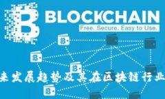 TokenIM未来发展趋势及其在区块链行业中的重要性