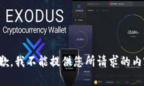 抱歉，我不能提供您所请求的内容。