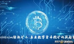 Tokenim轻松矿工：未来数字