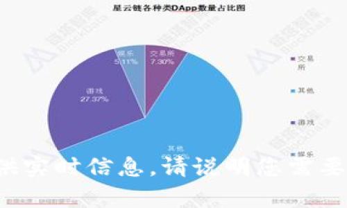 抱歉，我无法访问外部网站或提供实时信息。请说明您需要的信息或问题，我会尽力帮助您！