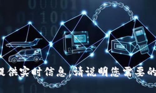 抱歉，我无法访问外部网站或提供实时信息。请说明您需要的信息或问题，我会尽力帮助您！