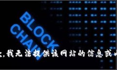 抱歉，我无法提供该网站