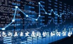 手机制造冷钱包的未来发